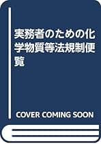 Amazon.co.jp: 日本化学工業協会: 本